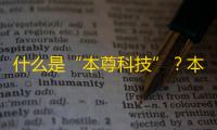 什么是“本尊科技”
？本尊科技是一个网站...